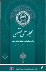 نسخه‌ی پنجم مجله تخصصی مرکز مطالعات و تحقیقات اهل سنت درحوزه مدیریت