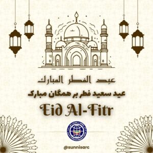 پیام تبریک به مناسبت عید سعید فطر